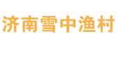 济南雪中渔村餐饮管理有限公司